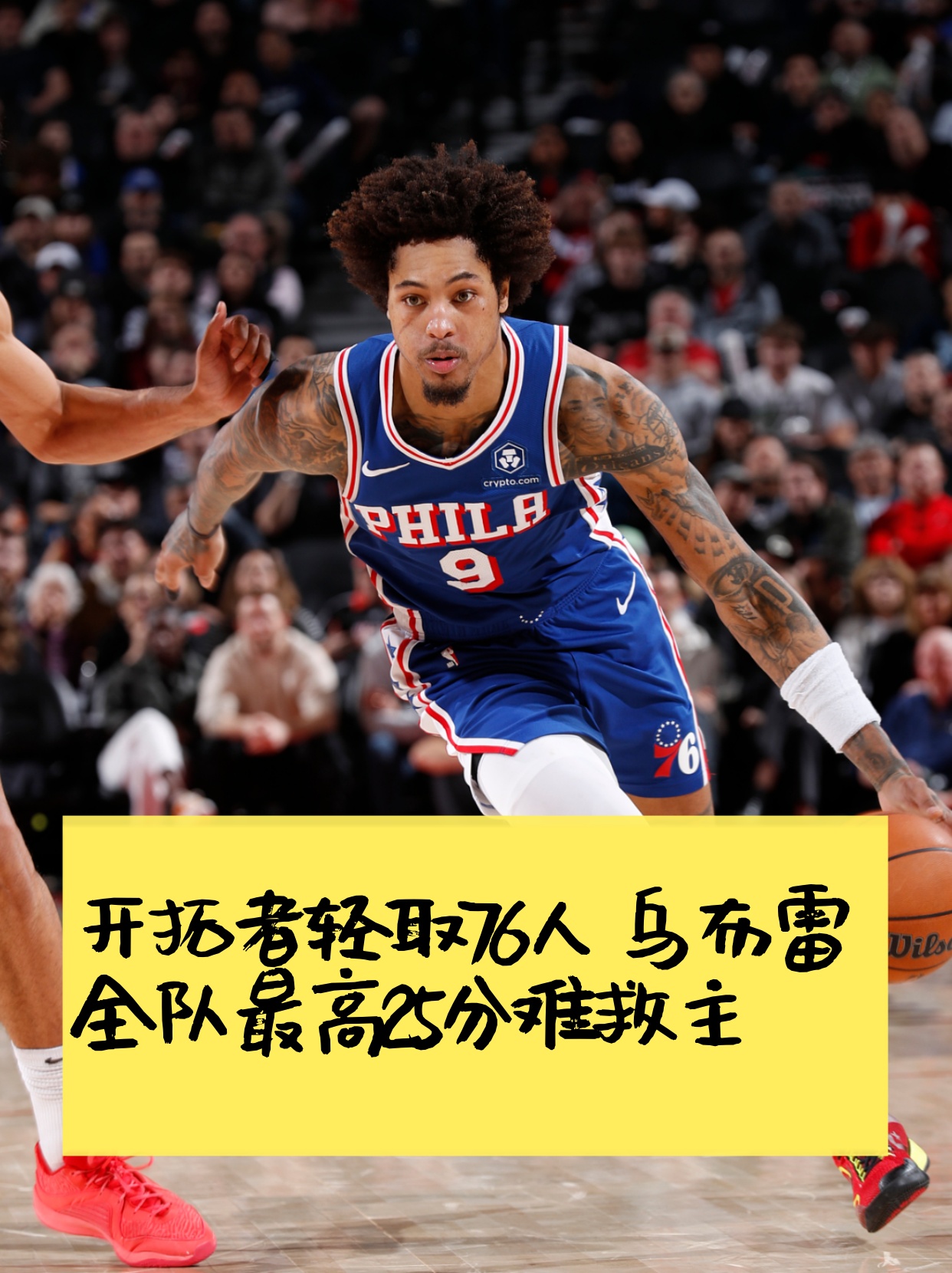 76人碾压勇士,布克刷新纪录 76人碾压勇士,布克刷新纪录