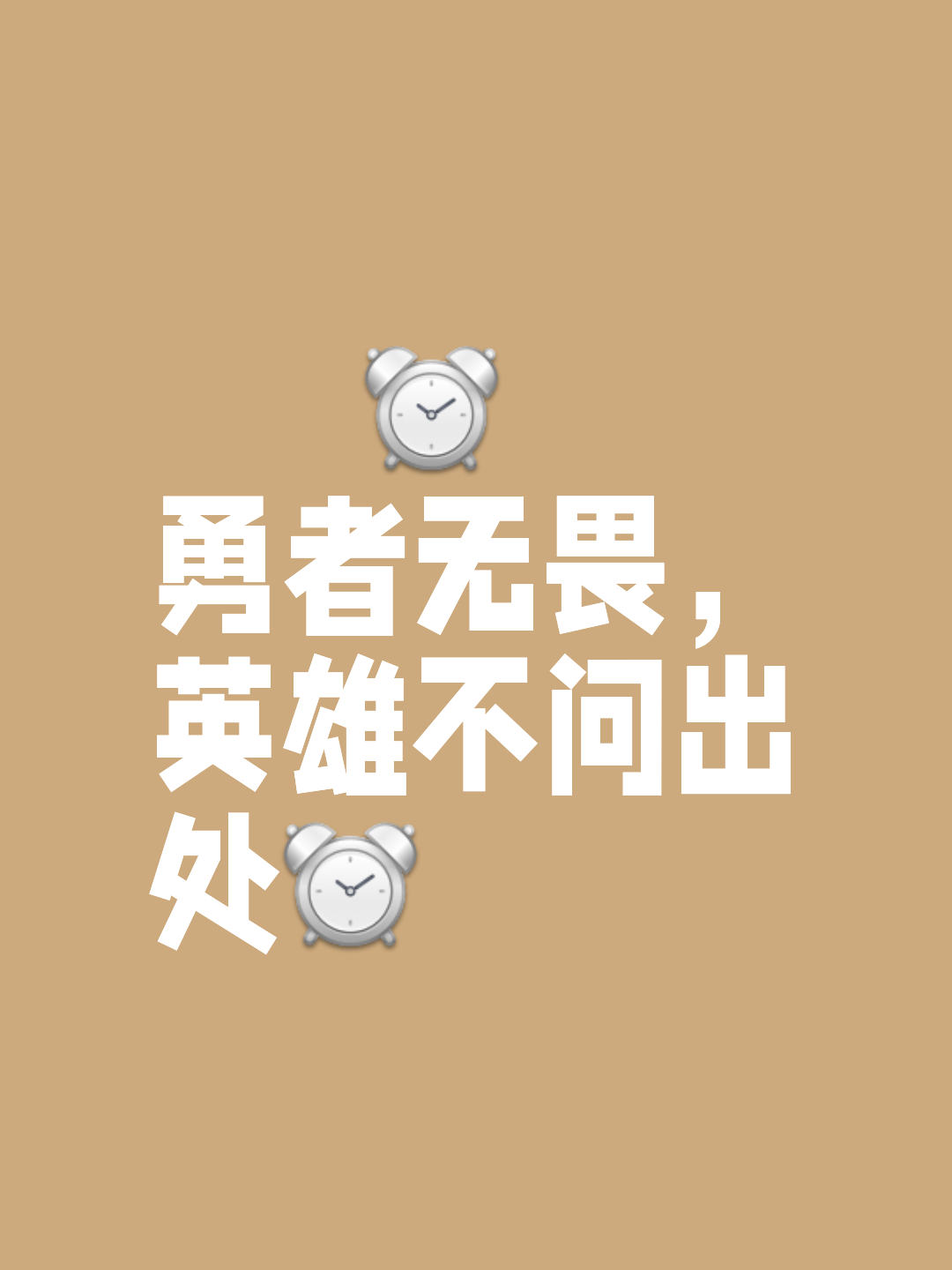 无畏前行，勇往直前，力争冠军